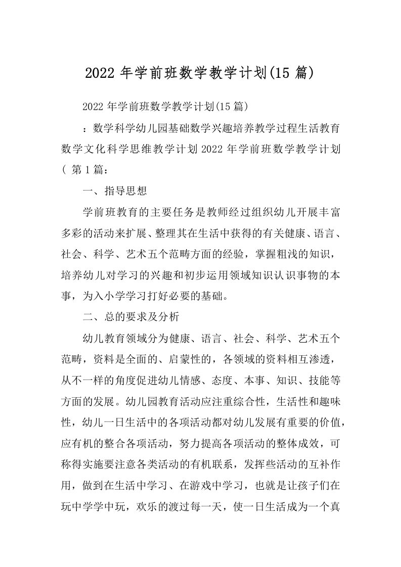 2022年学前班数学教学计划(15篇)