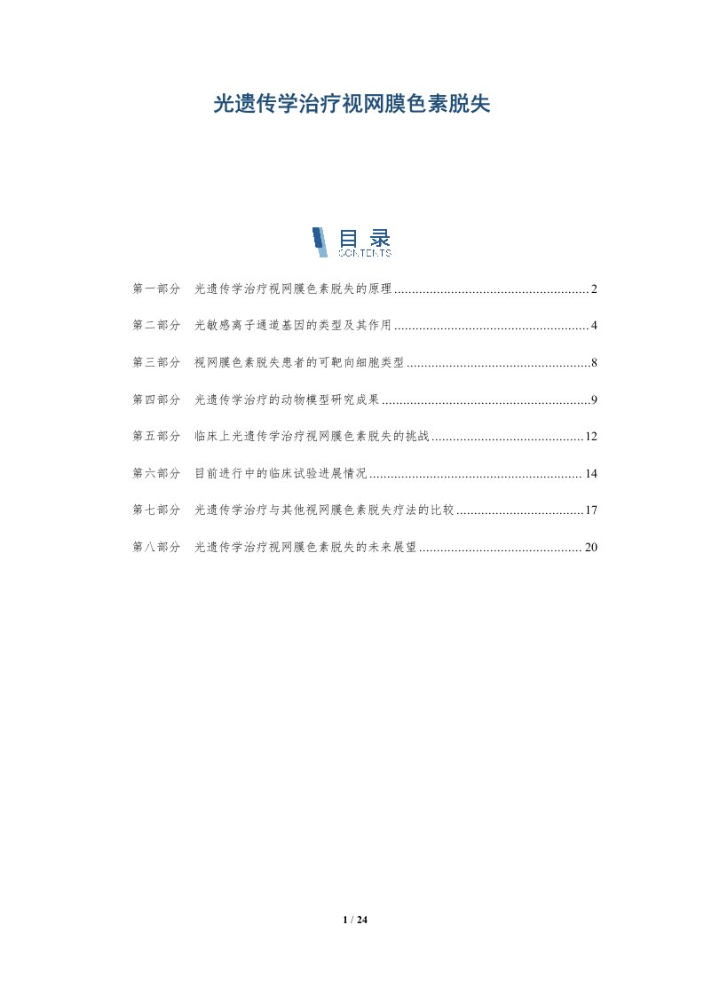 光遗传学治疗视网膜色素脱失