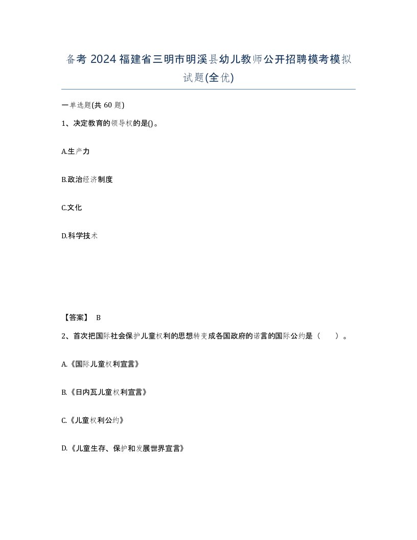 备考2024福建省三明市明溪县幼儿教师公开招聘模考模拟试题全优