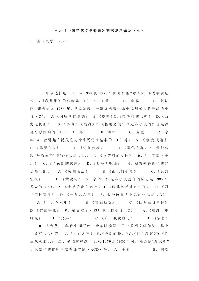 电大《中国当代文学专题》期末复习题及（七）.doc