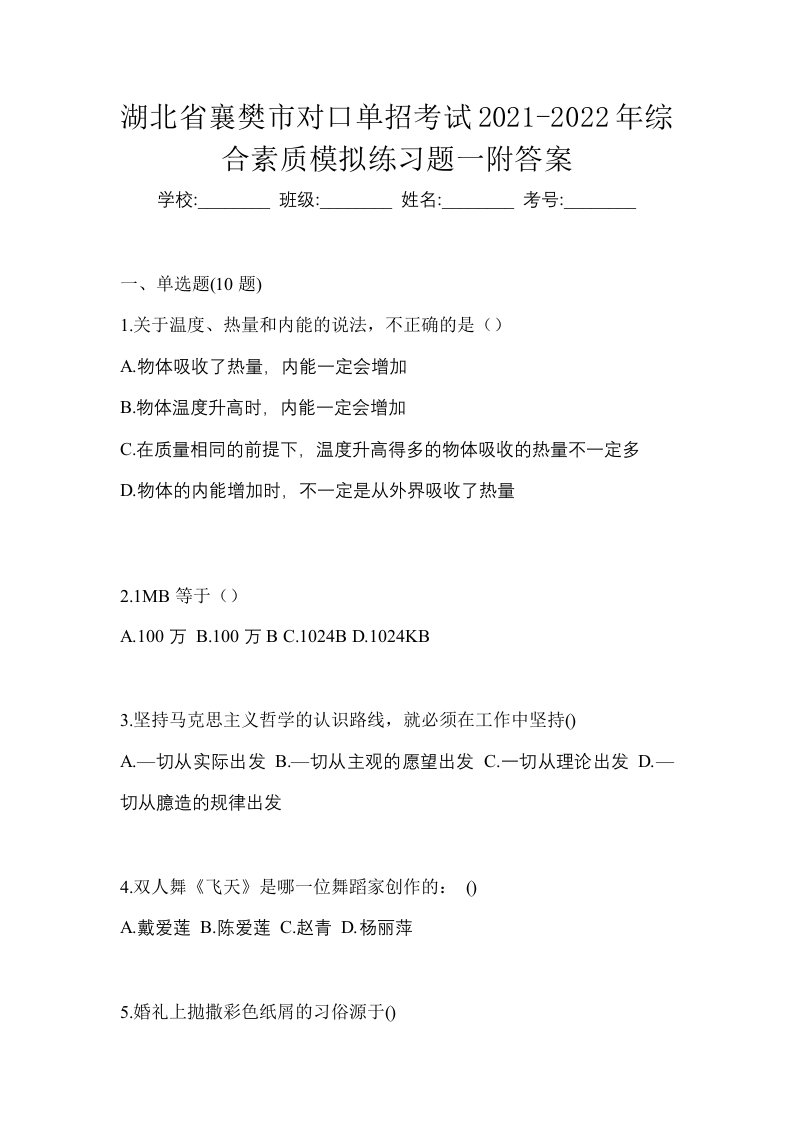 湖北省襄樊市对口单招考试2021-2022年综合素质模拟练习题一附答案