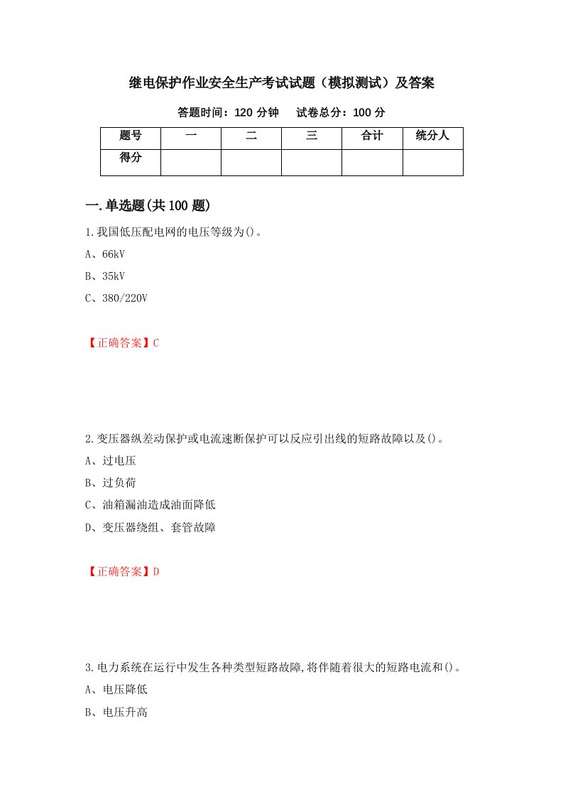 继电保护作业安全生产考试试题模拟测试及答案第64期