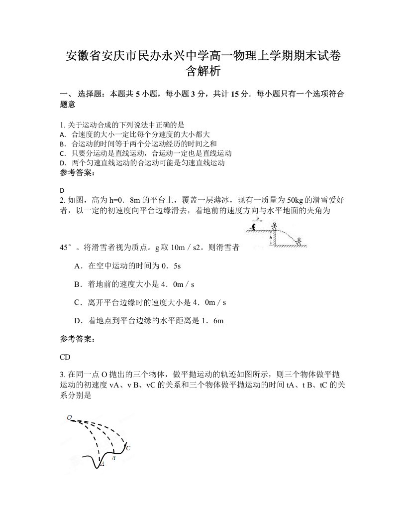 安徽省安庆市民办永兴中学高一物理上学期期末试卷含解析