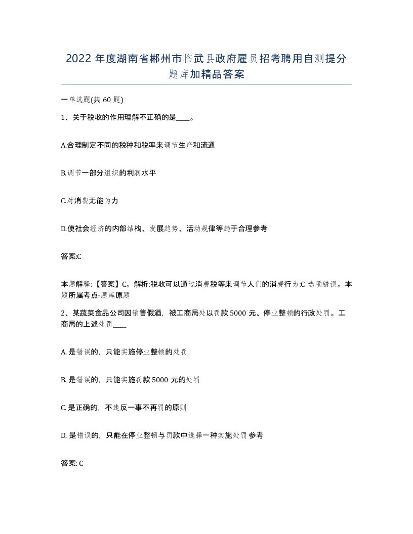 2022年度湖南省郴州市临武县政府雇员招考聘用自测提分题库加答案