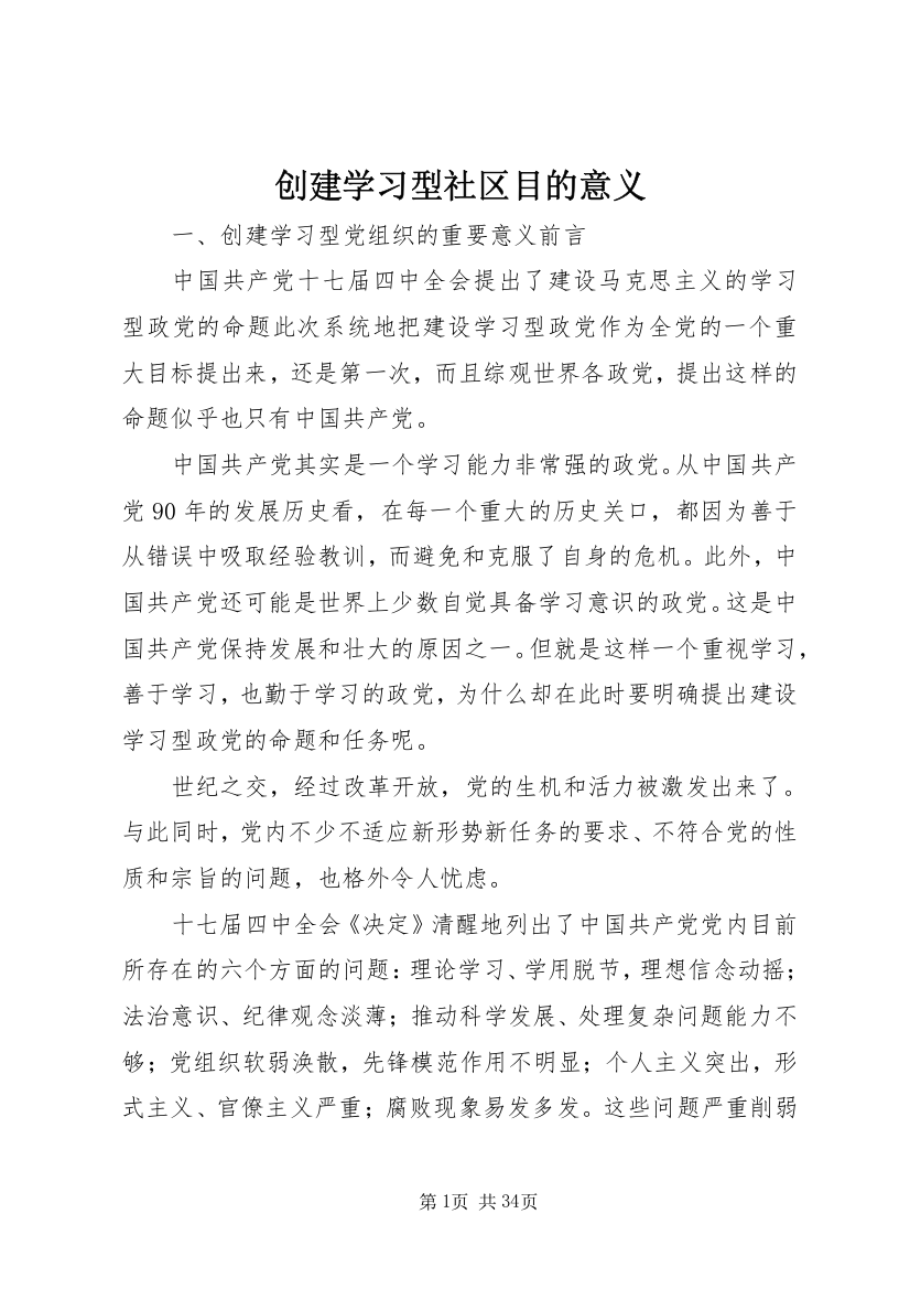 创建学习型社区目的意义