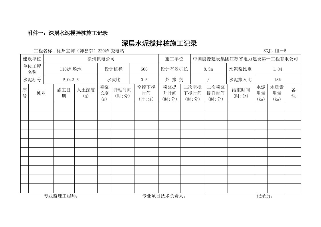 水泥搅拌桩记录表