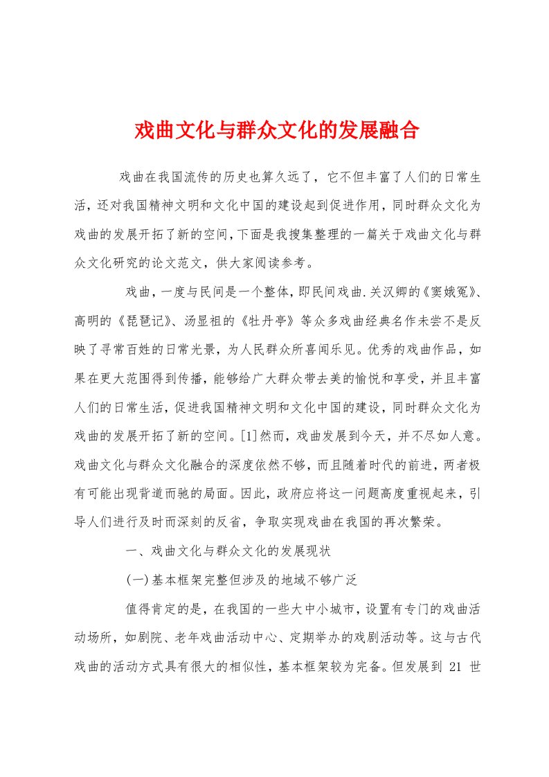 戏曲文化与群众文化的发展融合