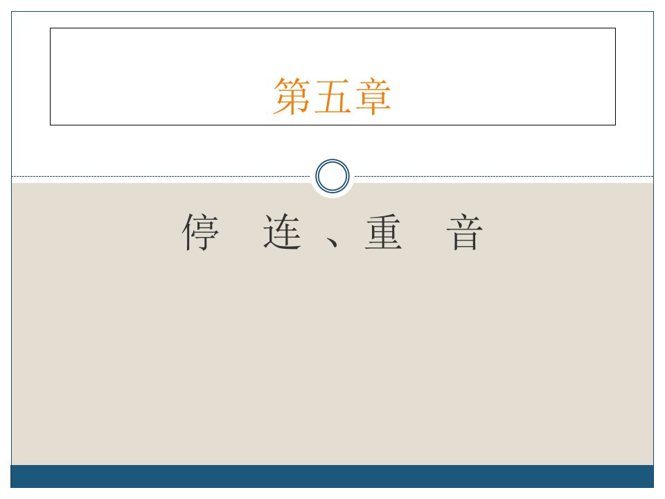 停连、重音知识讲稿