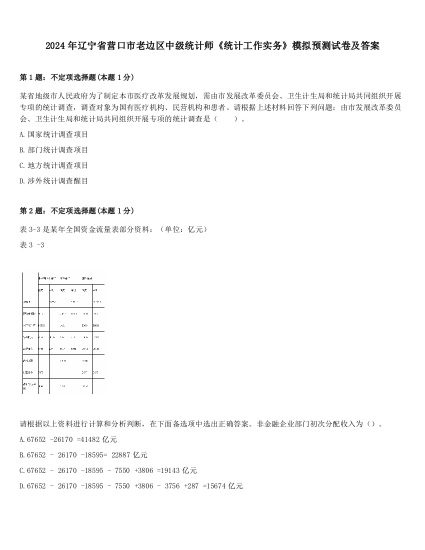 2024年辽宁省营口市老边区中级统计师《统计工作实务》模拟预测试卷及答案