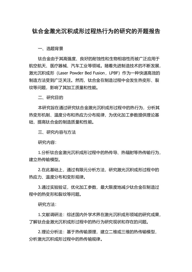 钛合金激光沉积成形过程热行为的研究的开题报告