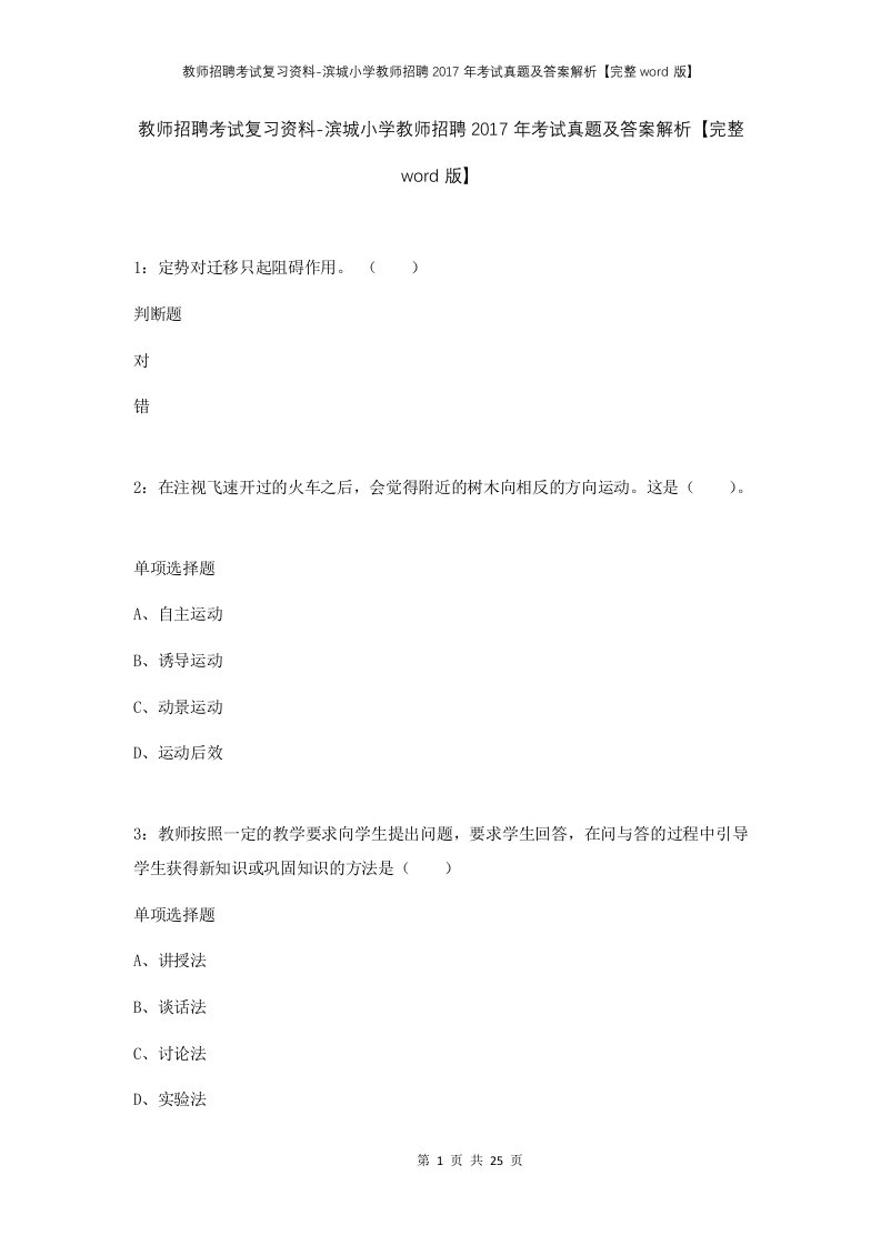 教师招聘考试复习资料-滨城小学教师招聘2017年考试真题及答案解析完整word版