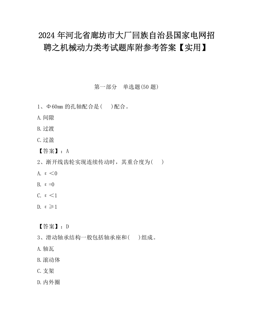 2024年河北省廊坊市大厂回族自治县国家电网招聘之机械动力类考试题库附参考答案【实用】