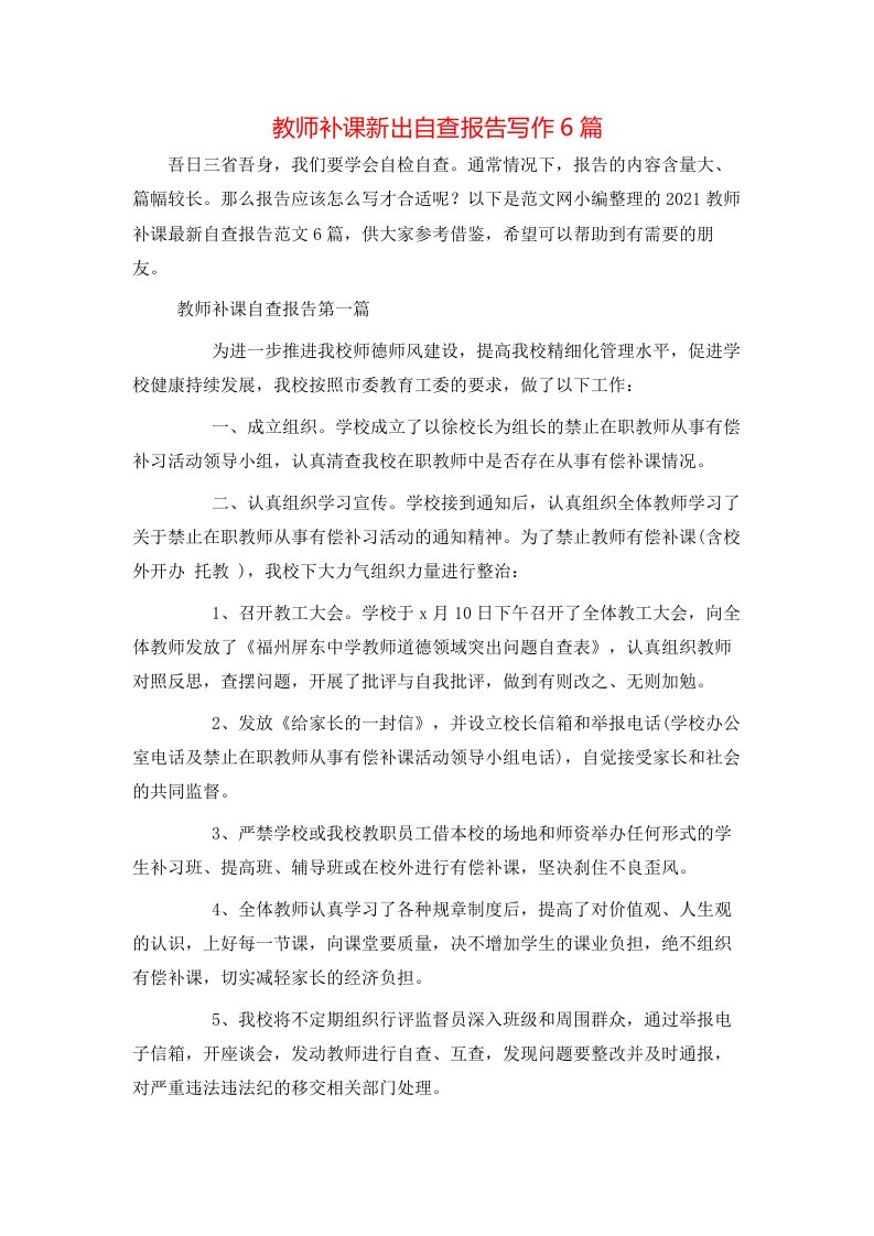 教师补课新出自查报告写作6篇