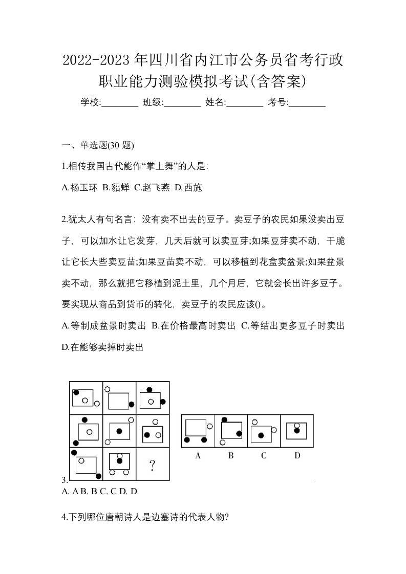 2022-2023年四川省内江市公务员省考行政职业能力测验模拟考试含答案