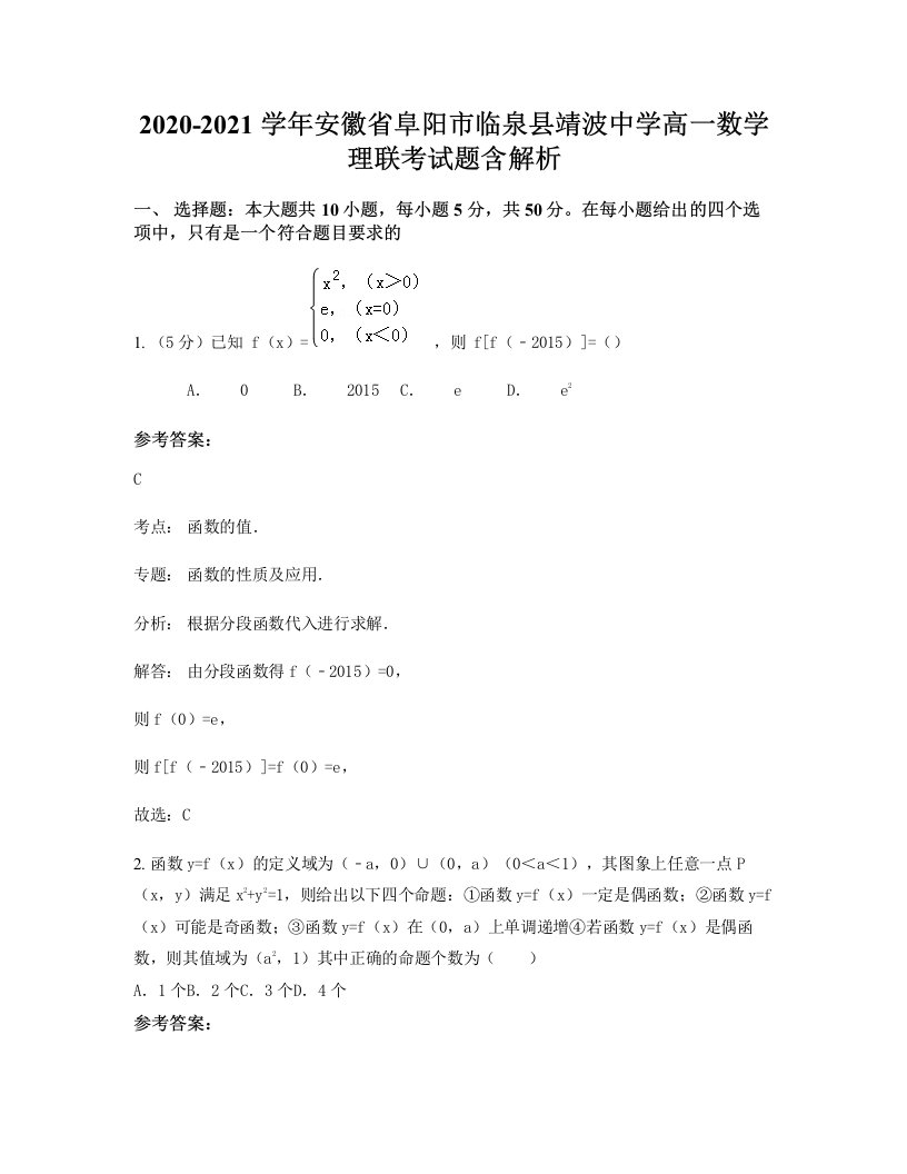 2020-2021学年安徽省阜阳市临泉县靖波中学高一数学理联考试题含解析