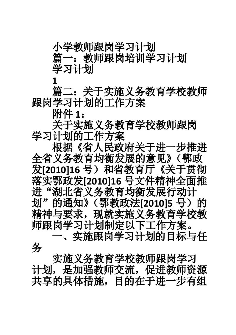 小学教师跟岗学习计划