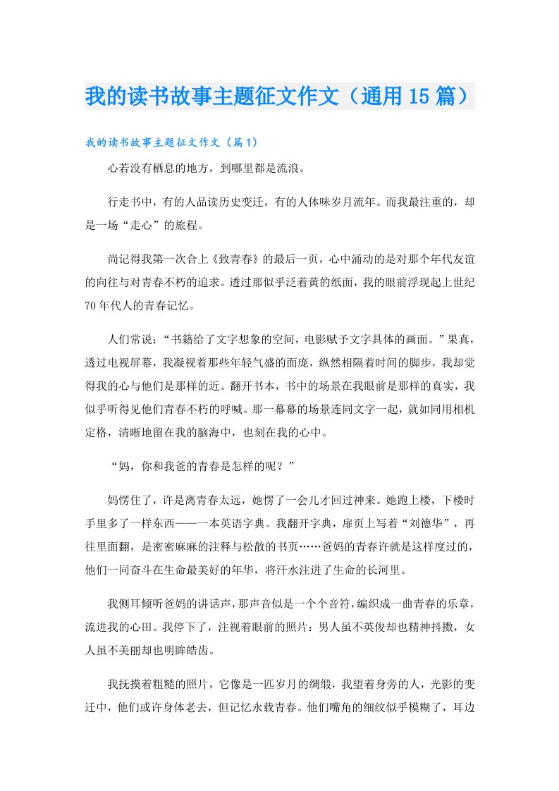 我的读书故事主题征文作文（通用15篇）