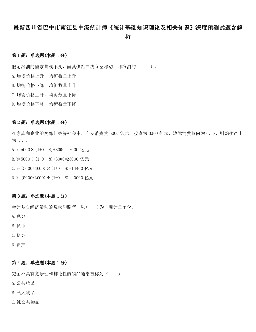 最新四川省巴中市南江县中级统计师《统计基础知识理论及相关知识》深度预测试题含解析