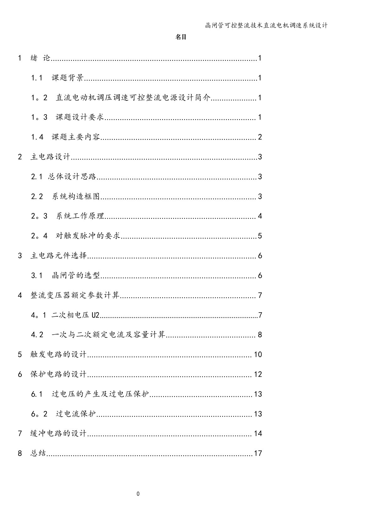 晶闸管可控整流技术直流电机调速系统设计