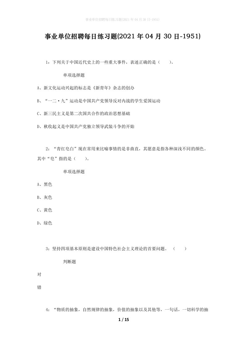 事业单位招聘每日练习题2021年04月30日-1951