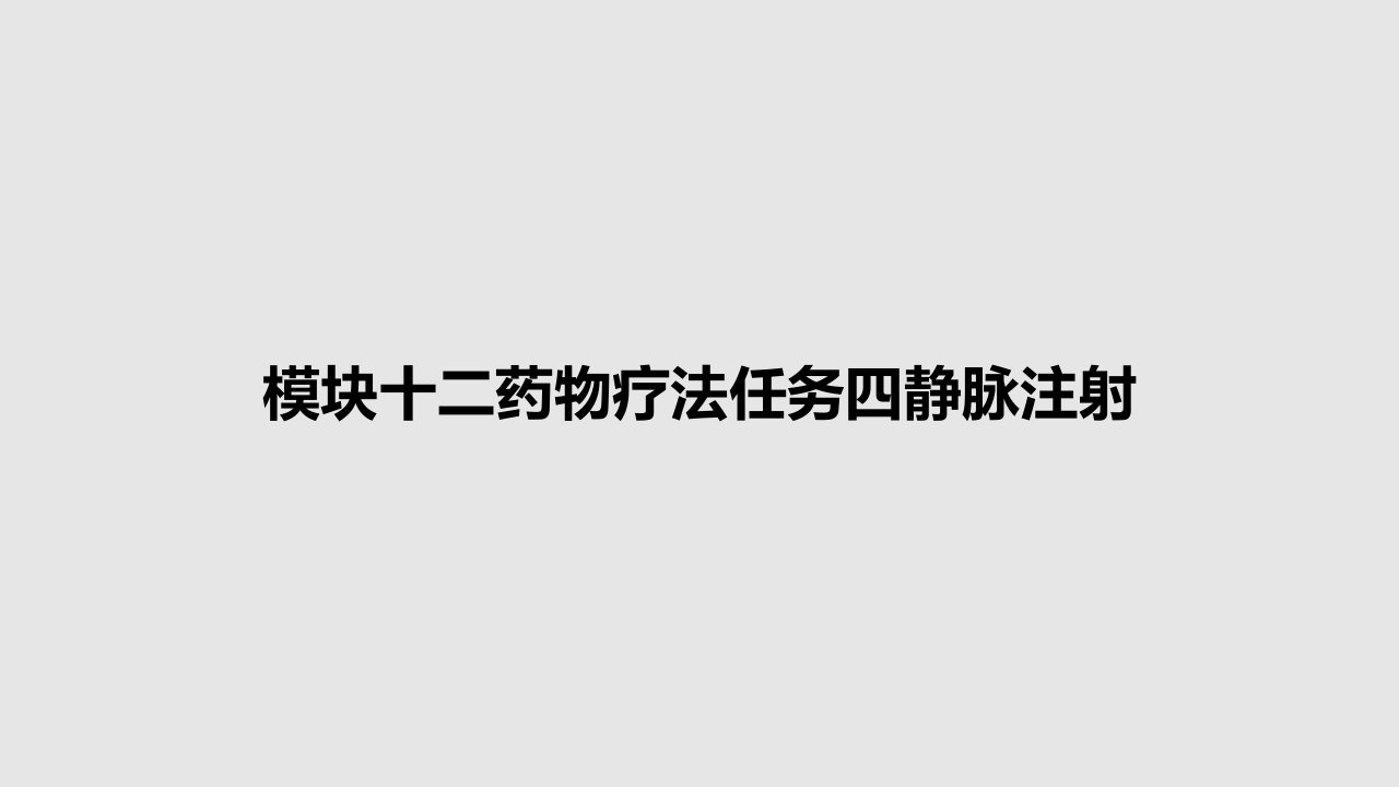 模块十二药物疗法任务四静脉注射PPT教案