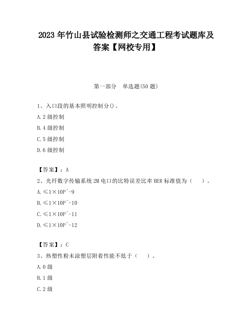 2023年竹山县试验检测师之交通工程考试题库及答案【网校专用】