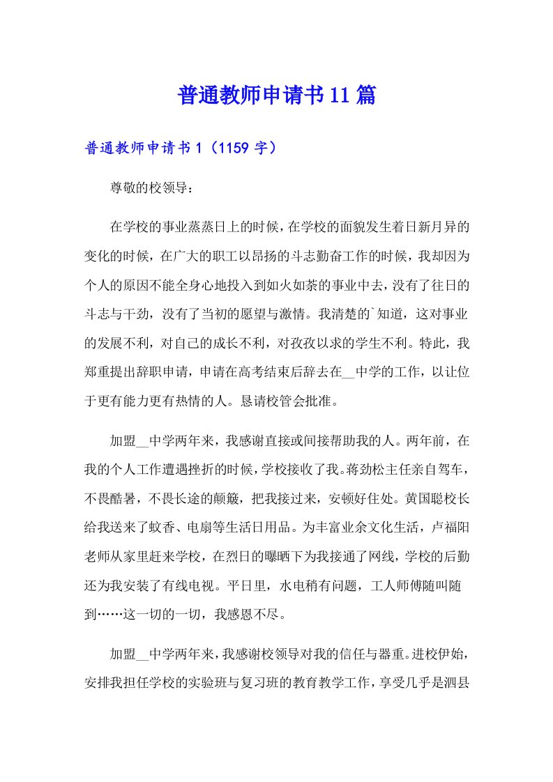 普通教师申请书11篇