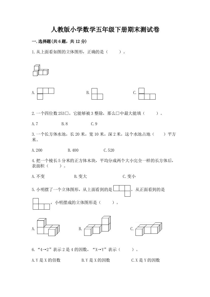 人教版小学数学五年级下册期末测试卷（b卷）