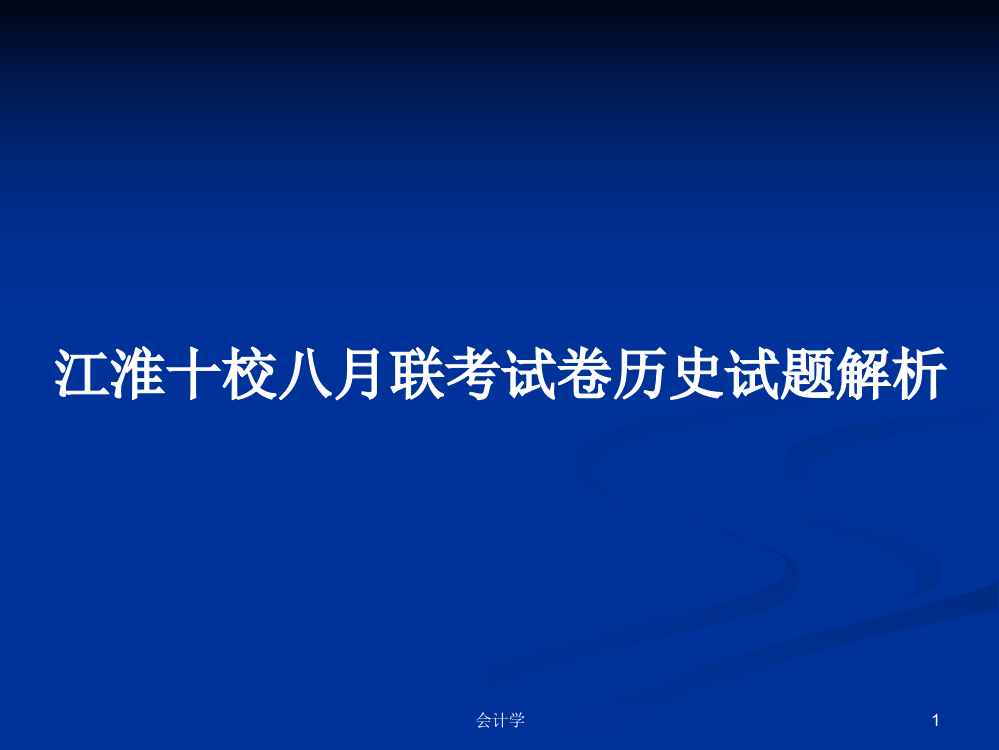 江淮十校八月联考试卷历史试题解析课程