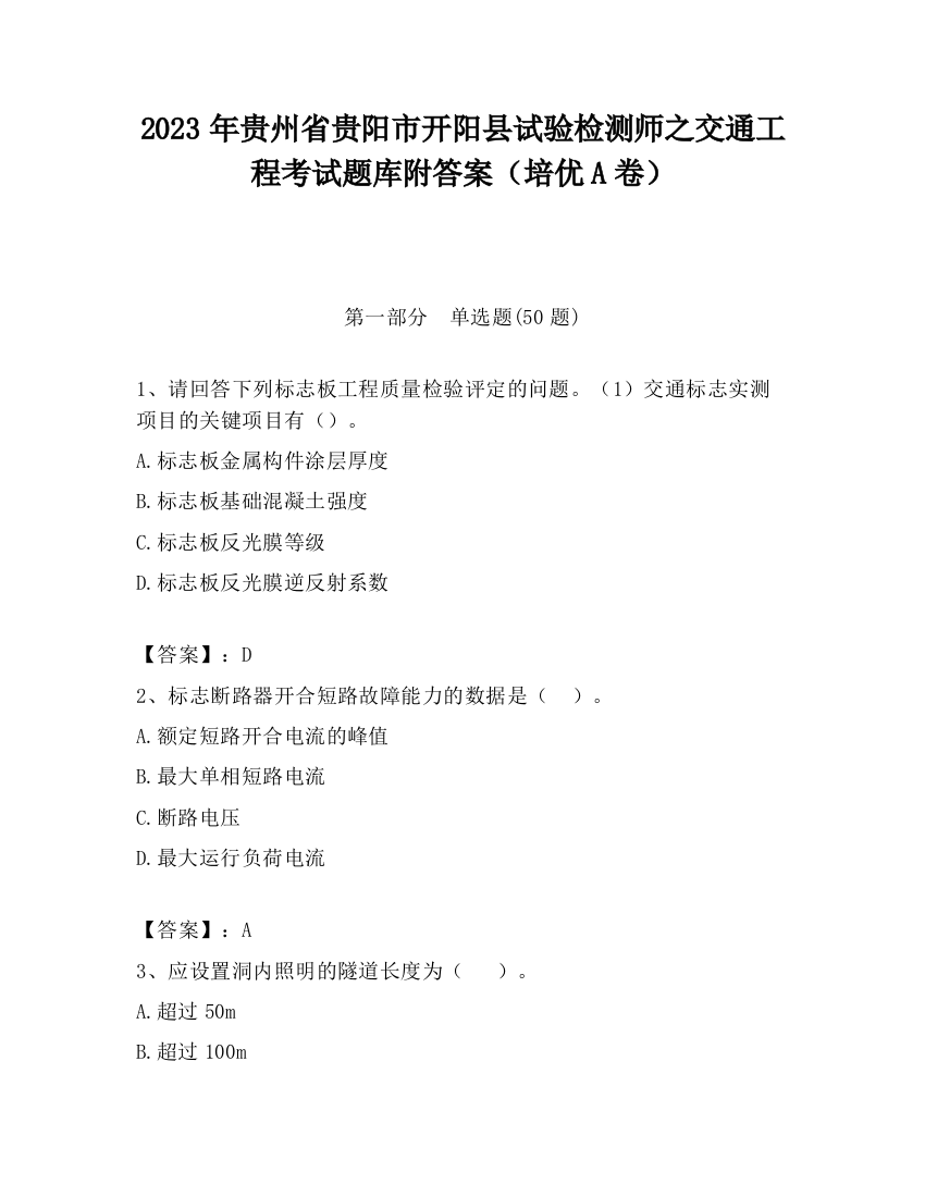 2023年贵州省贵阳市开阳县试验检测师之交通工程考试题库附答案（培优A卷）