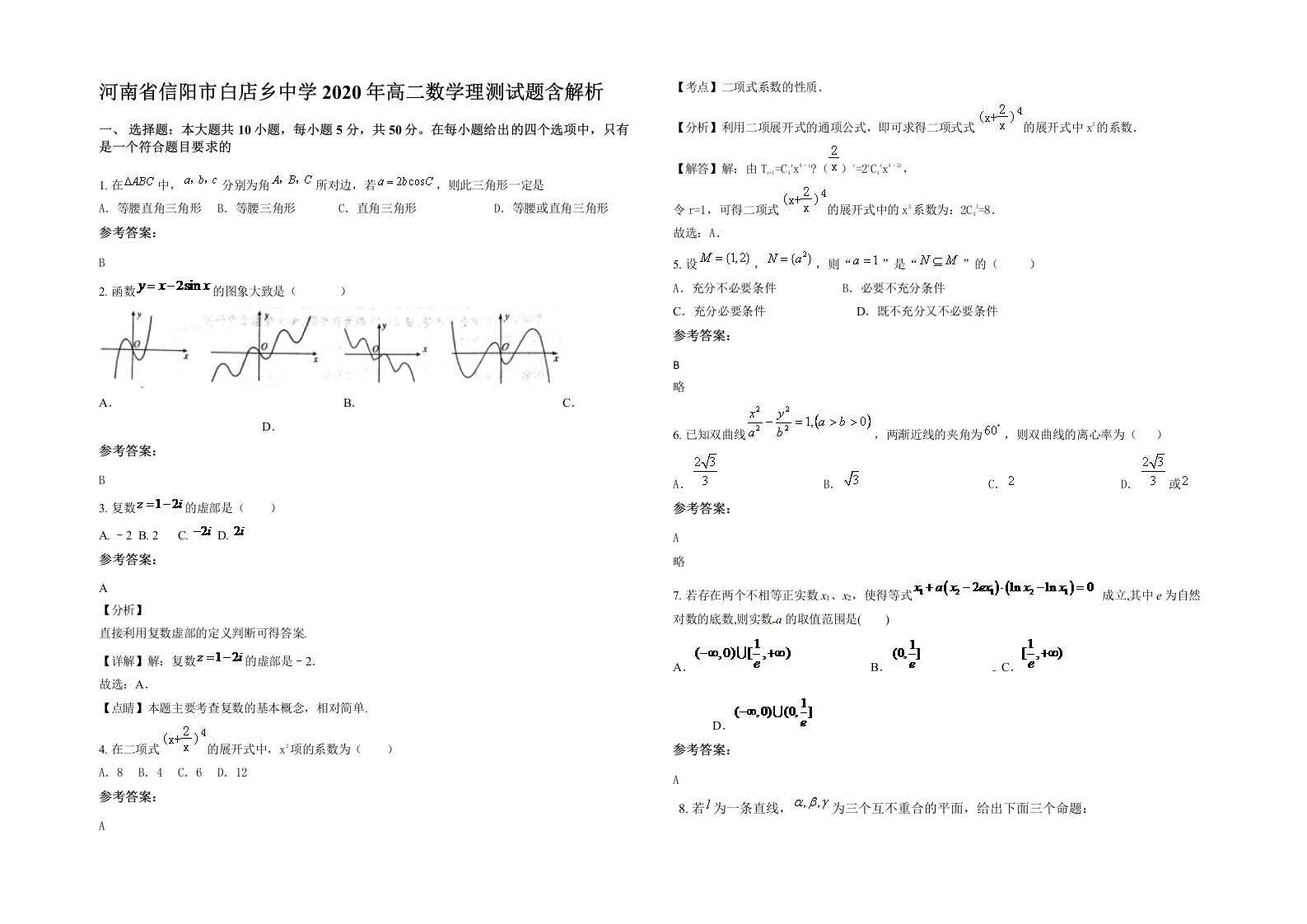 河南省信阳市白店乡中学2020年高二数学理测试题含解析