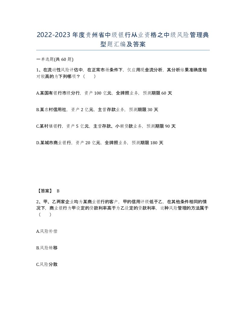 2022-2023年度贵州省中级银行从业资格之中级风险管理典型题汇编及答案