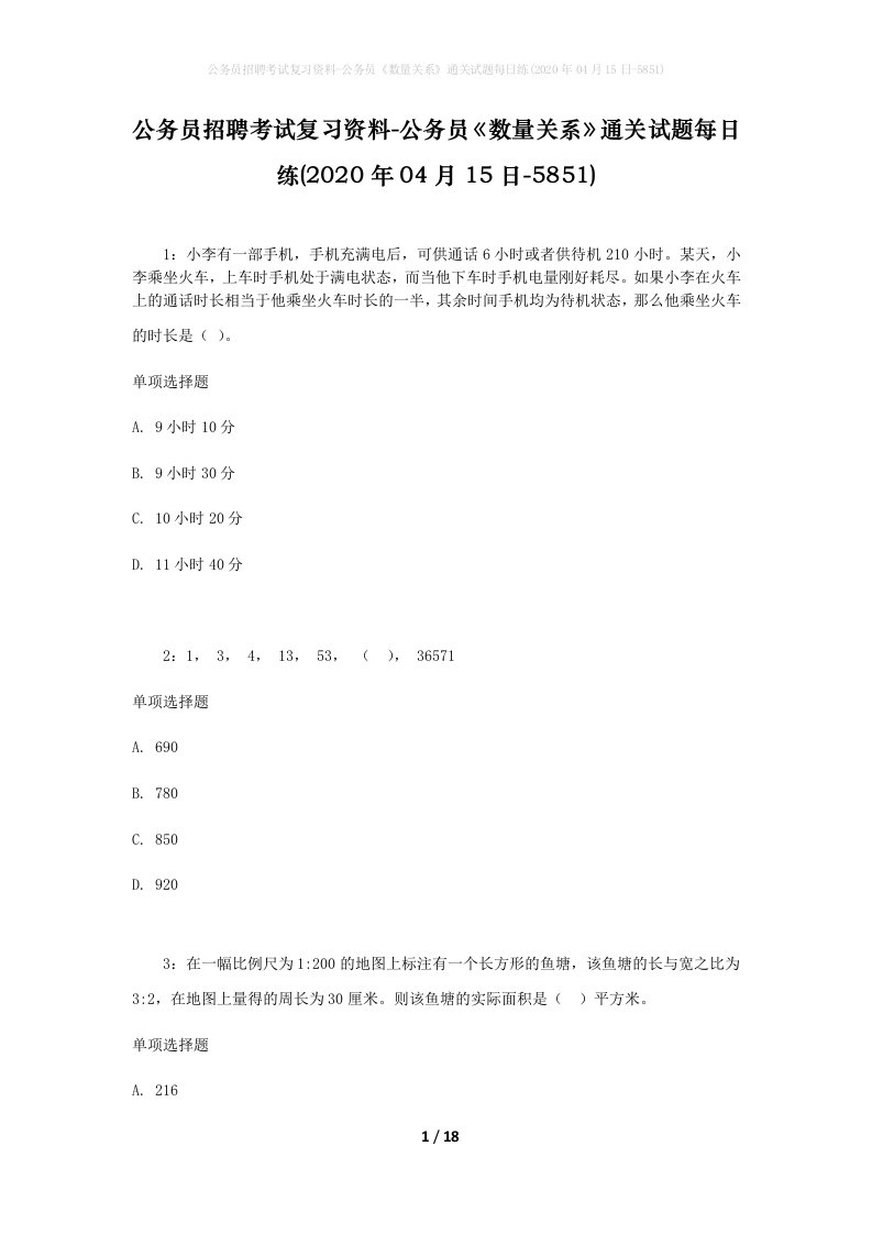 公务员招聘考试复习资料-公务员数量关系通关试题每日练2020年04月15日-5851