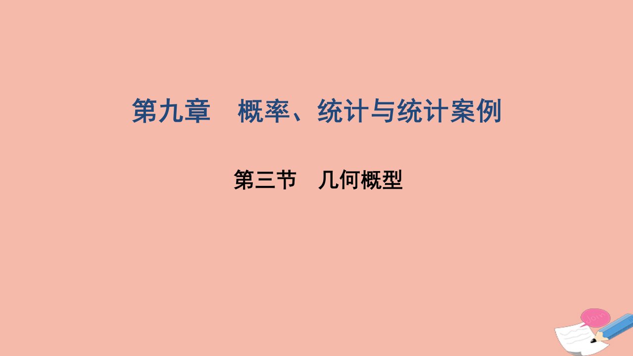 高考数学一轮复习第九章概率统计与统计案例第三节几何概型课件文北师大版