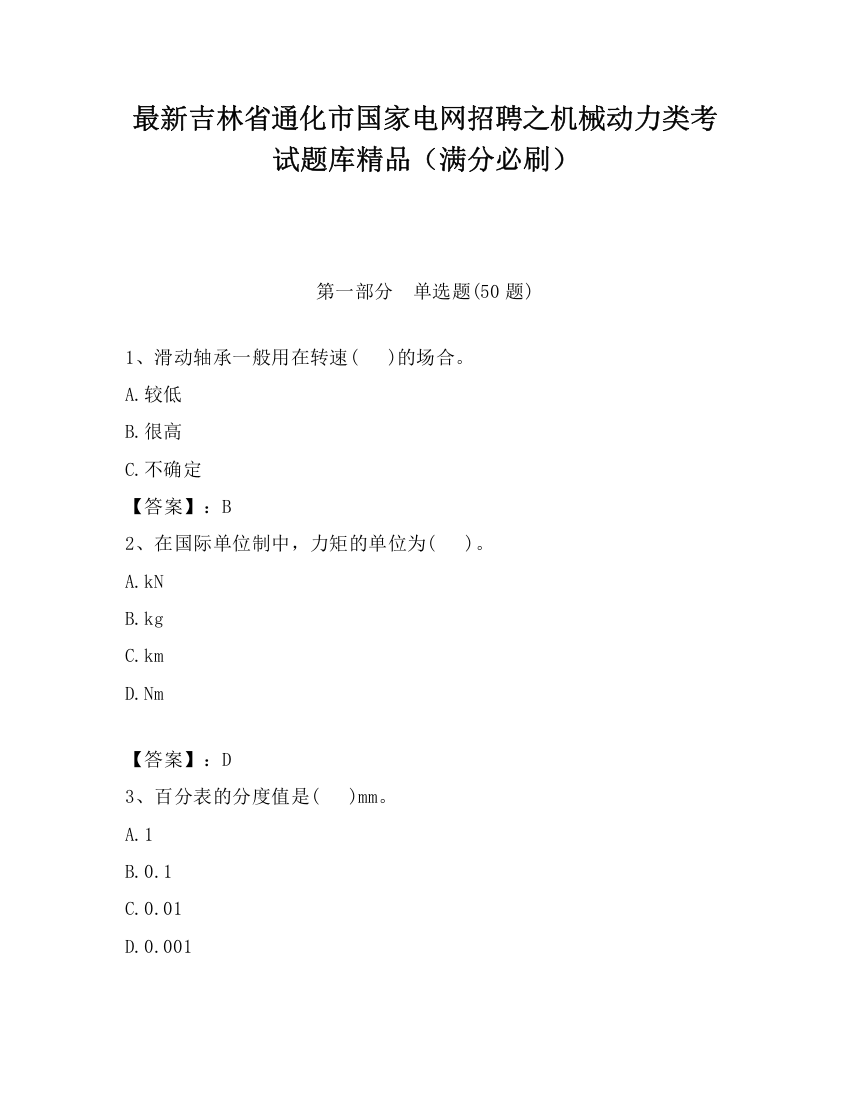 最新吉林省通化市国家电网招聘之机械动力类考试题库精品（满分必刷）