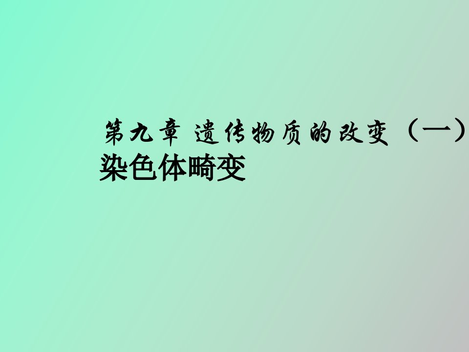 遗传物质的改变染色体畸变