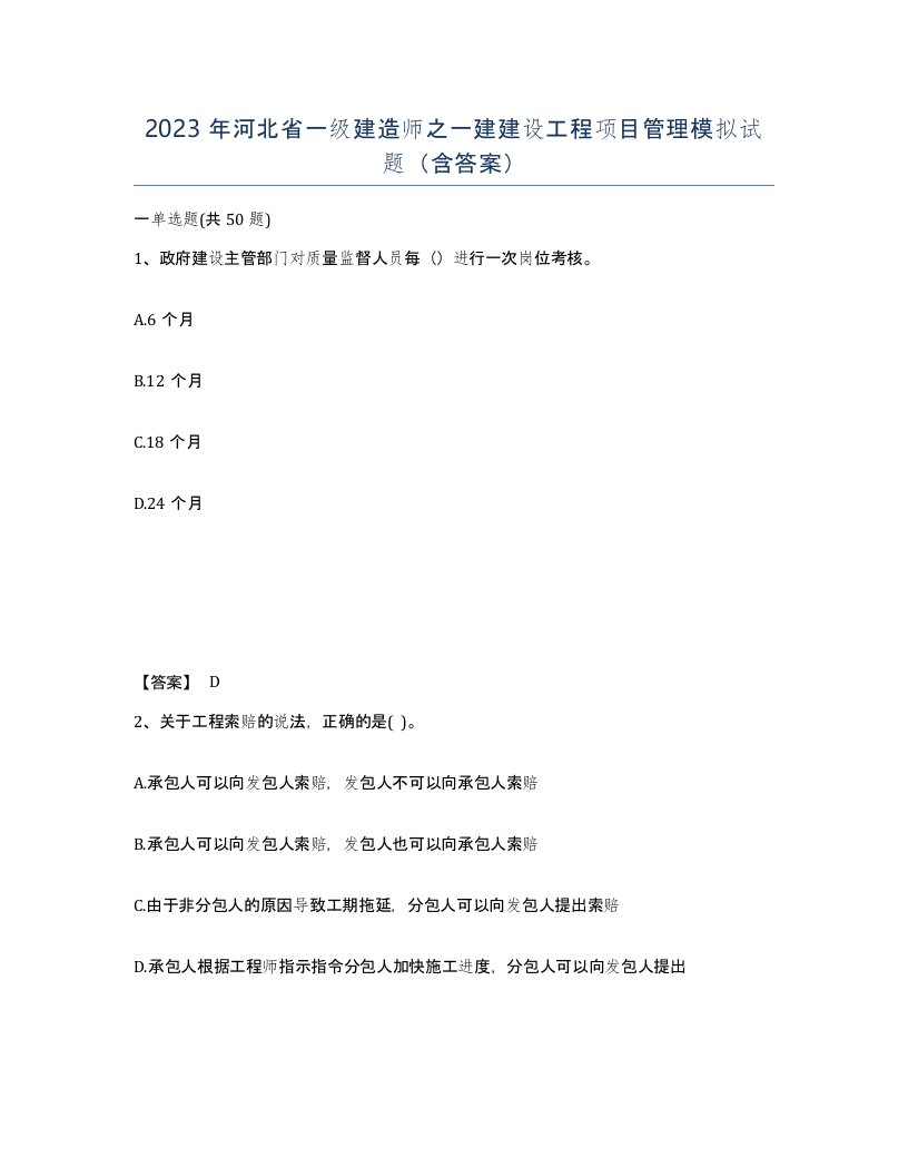 2023年河北省一级建造师之一建建设工程项目管理模拟试题含答案