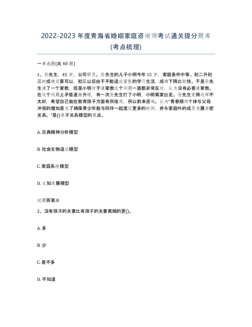 2022-2023年度青海省婚姻家庭咨询师考试通关提分题库考点梳理