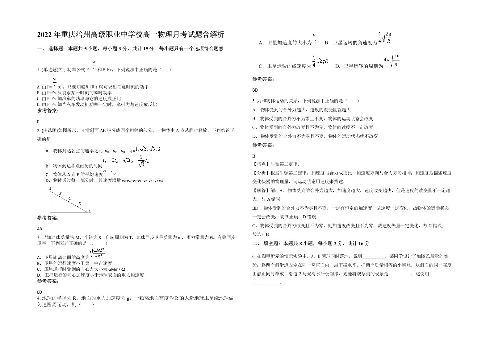 2022年重庆涪州高级职业中学校高一物理月考试题含解析