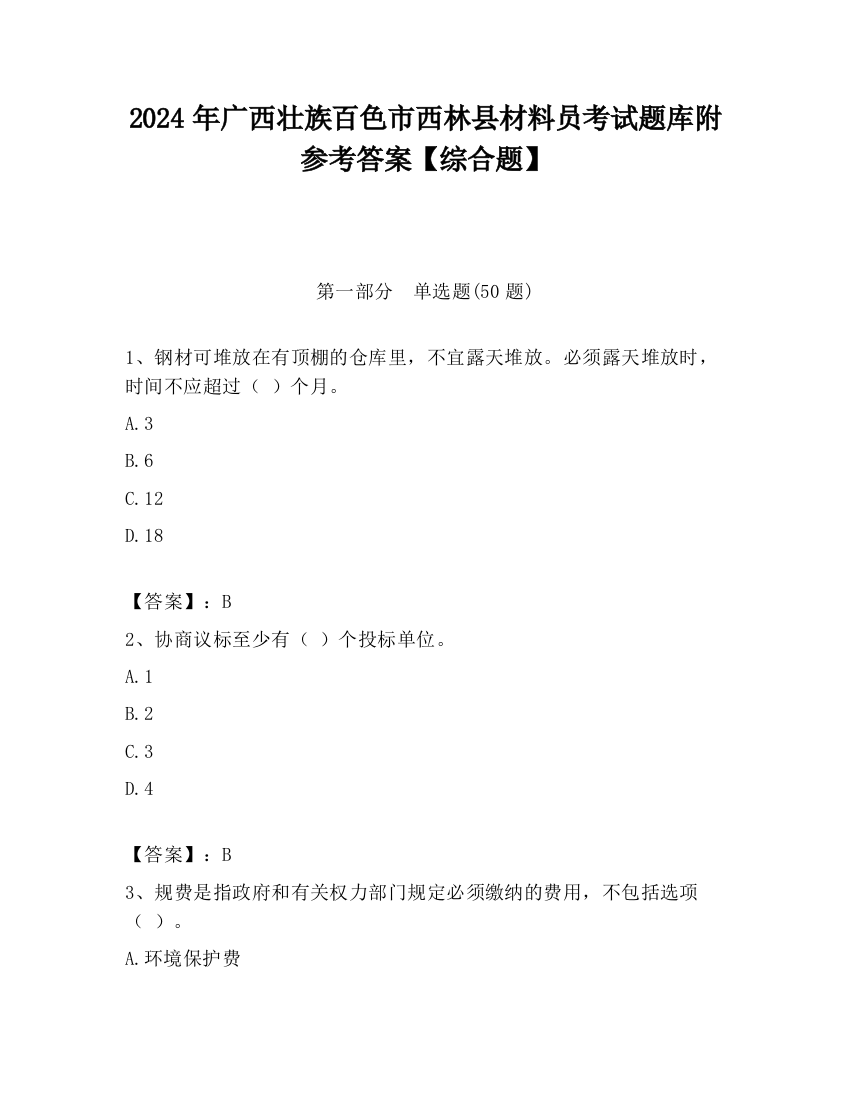 2024年广西壮族百色市西林县材料员考试题库附参考答案【综合题】