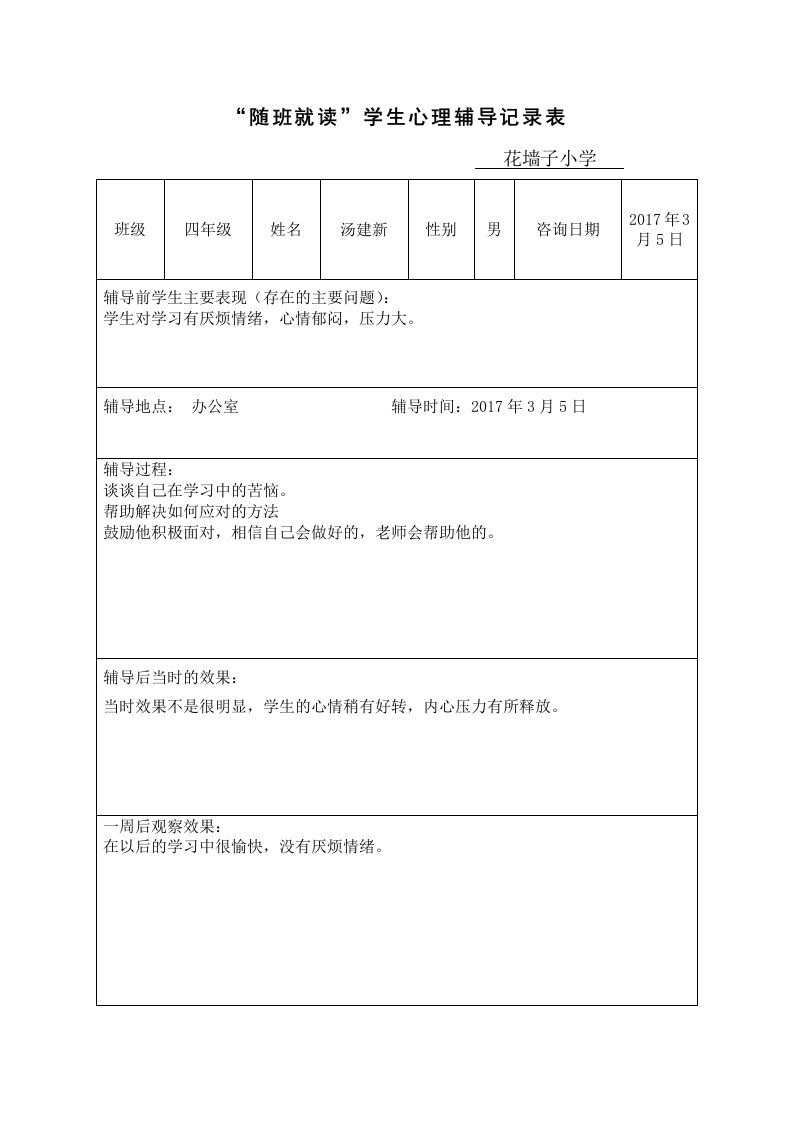 随班就读生心理辅导记录