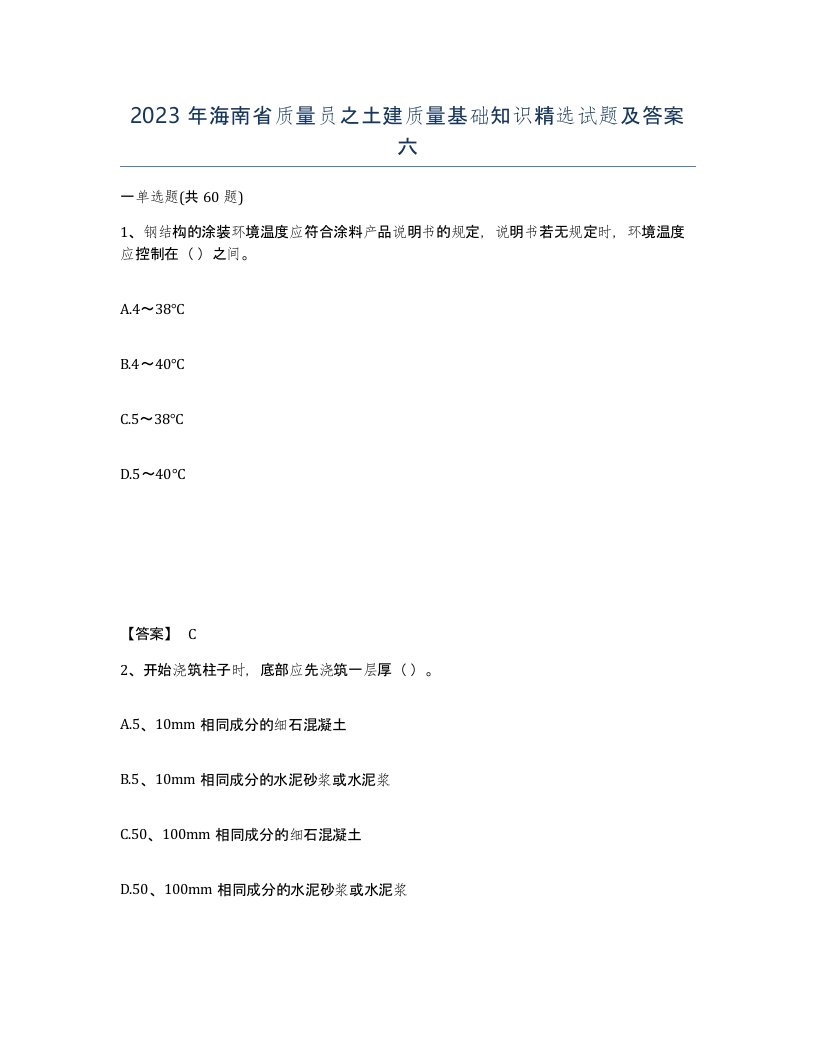 2023年海南省质量员之土建质量基础知识试题及答案六