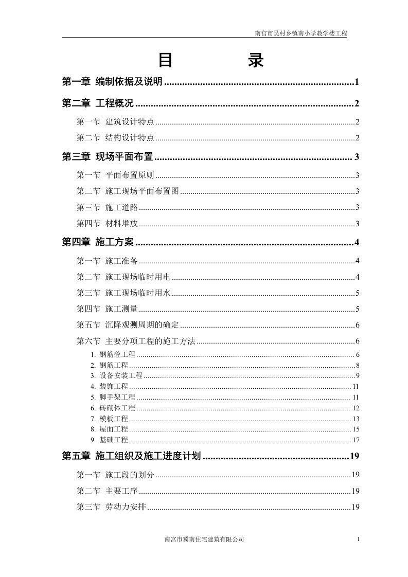 住宅公司施工组织设计