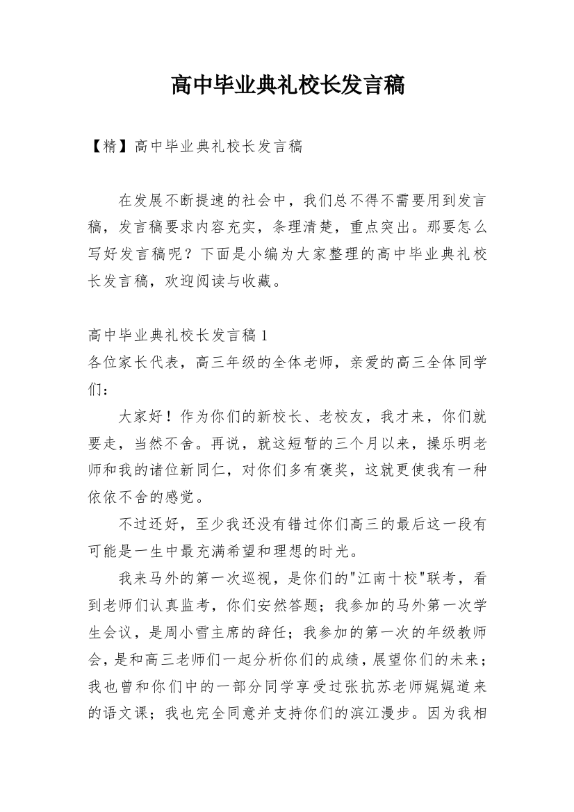 高中毕业典礼校长发言稿_10