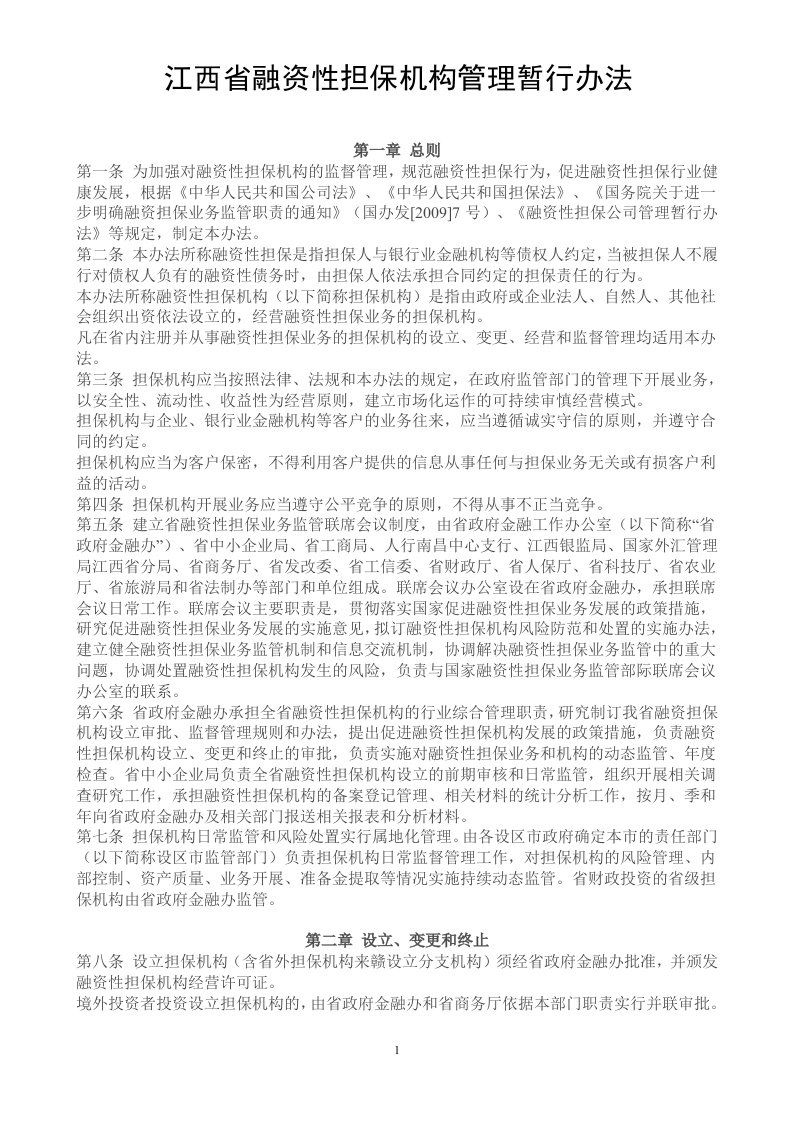 江西省融资性担保机构管理暂行办法doc