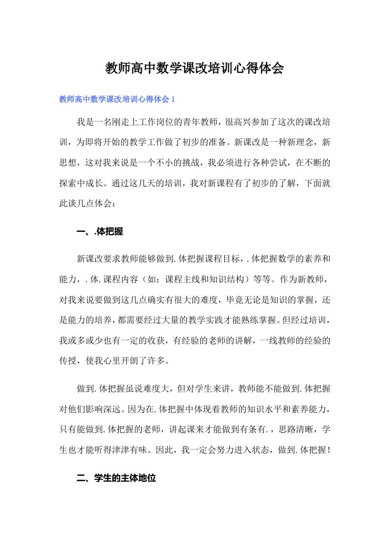 教师高中数学课改培训心得体会