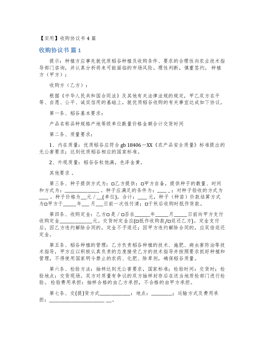 收购协议书4篇