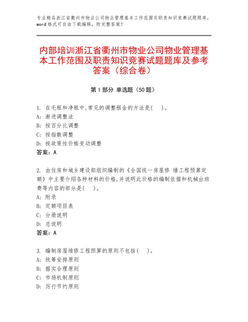 内部培训浙江省衢州市物业公司物业管理基本工作范围及职责知识竞赛试题题库及参考答案（综合卷）