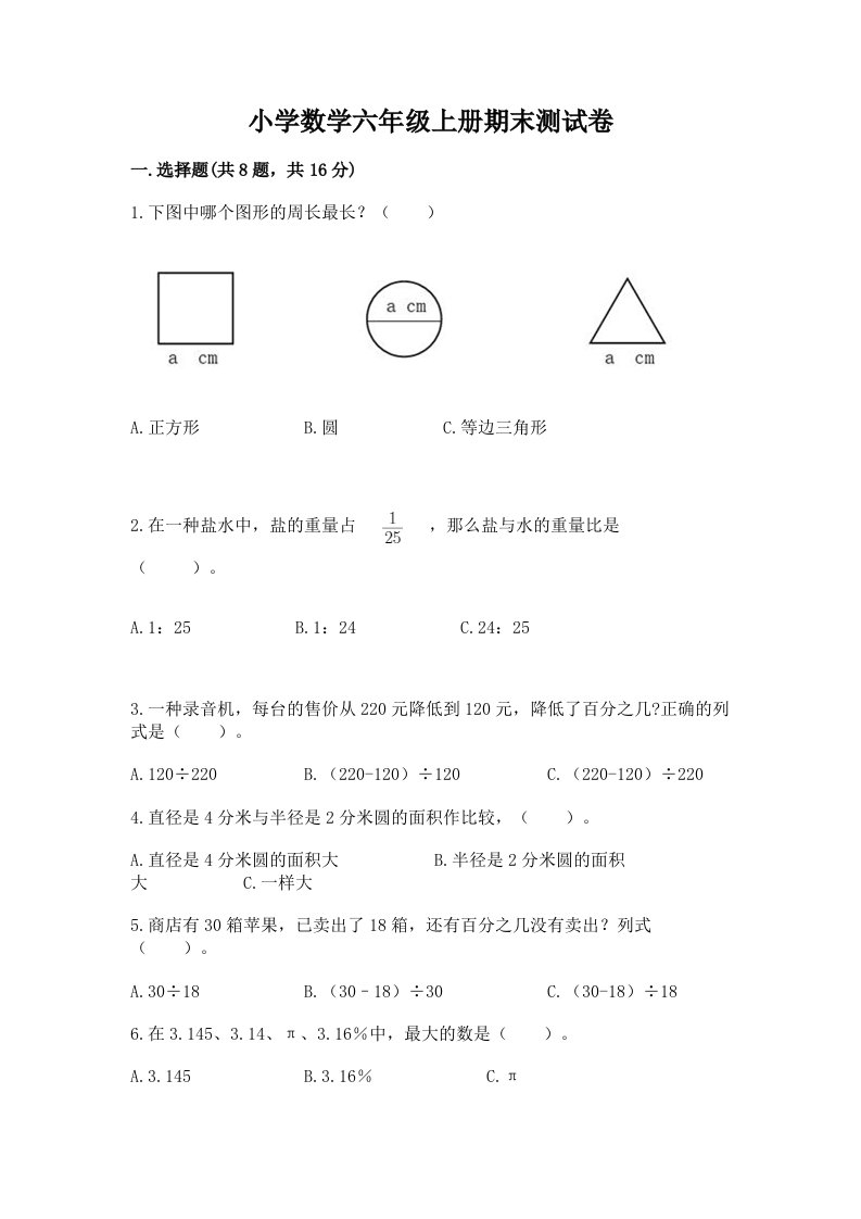 小学数学六年级上册期末测试卷及完整答案（各地真题）