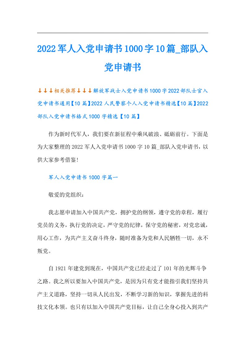 军人入党申请书1000字10篇_部队入党申请书